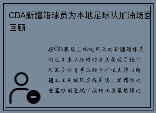 CBA新疆籍球员为本地足球队加油场面回顾