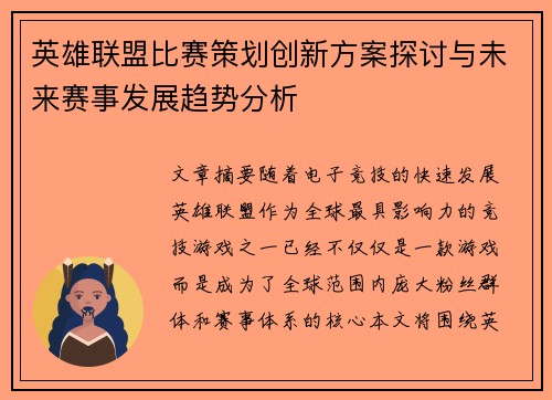 英雄联盟比赛策划创新方案探讨与未来赛事发展趋势分析