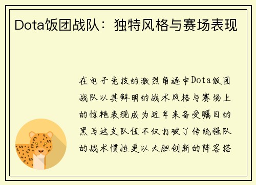 Dota饭团战队：独特风格与赛场表现