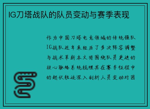 IG刀塔战队的队员变动与赛季表现