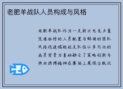 老肥羊战队人员构成与风格