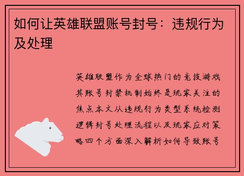 如何让英雄联盟账号封号：违规行为及处理