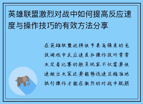 英雄联盟激烈对战中如何提高反应速度与操作技巧的有效方法分享