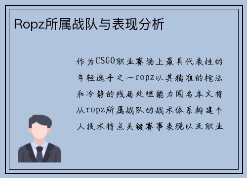 Ropz所属战队与表现分析