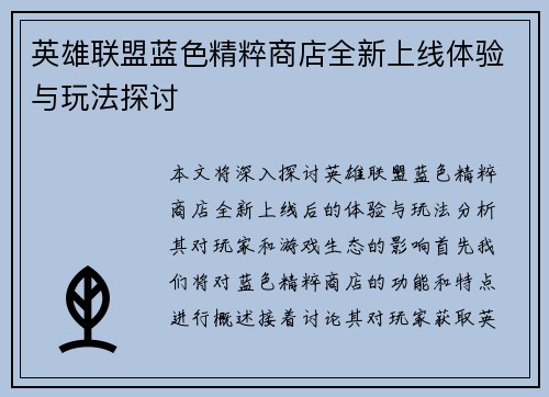 英雄联盟蓝色精粹商店全新上线体验与玩法探讨