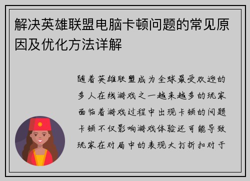 解决英雄联盟电脑卡顿问题的常见原因及优化方法详解