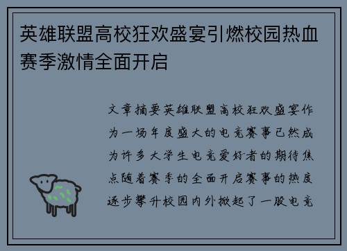 英雄联盟高校狂欢盛宴引燃校园热血赛季激情全面开启