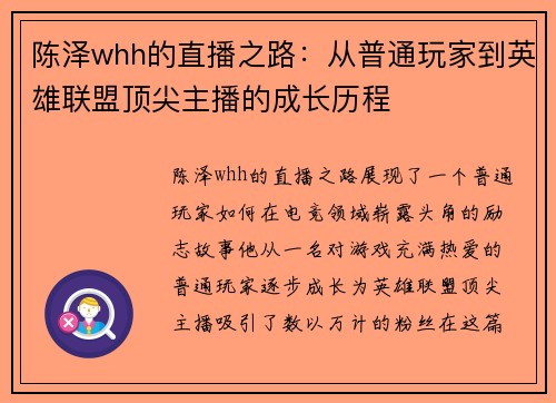 陈泽whh的直播之路：从普通玩家到英雄联盟顶尖主播的成长历程