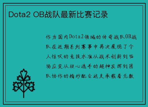 Dota2 OB战队最新比赛记录
