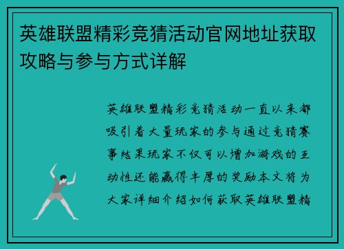 英雄联盟精彩竞猜活动官网地址获取攻略与参与方式详解