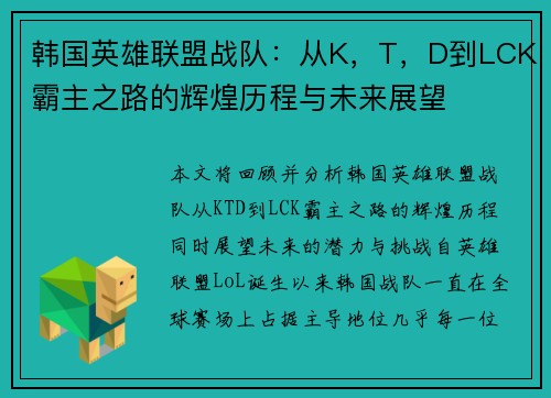 韩国英雄联盟战队：从K，T，D到LCK霸主之路的辉煌历程与未来展望