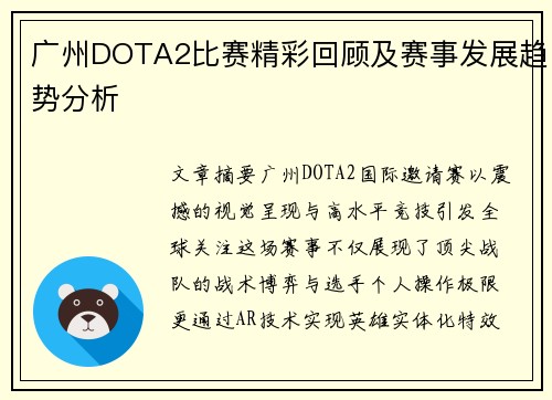 广州DOTA2比赛精彩回顾及赛事发展趋势分析