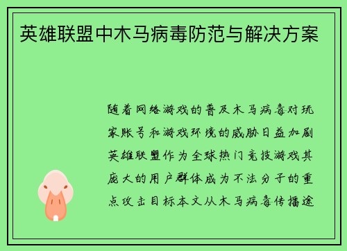 英雄联盟中木马病毒防范与解决方案