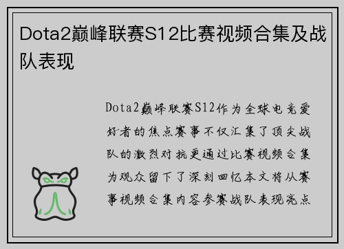 Dota2巅峰联赛S12比赛视频合集及战队表现