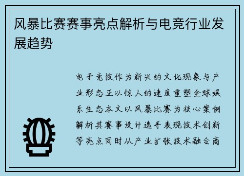 风暴比赛赛事亮点解析与电竞行业发展趋势