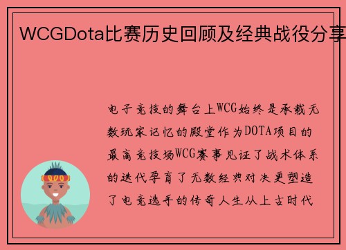 WCGDota比赛历史回顾及经典战役分享