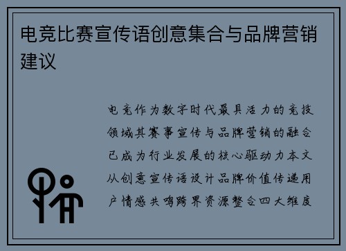电竞比赛宣传语创意集合与品牌营销建议