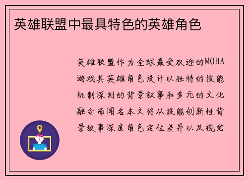 英雄联盟中最具特色的英雄角色