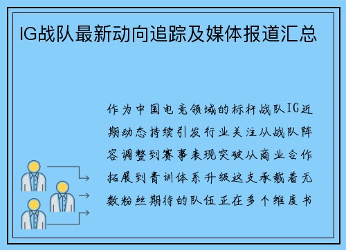 IG战队最新动向追踪及媒体报道汇总