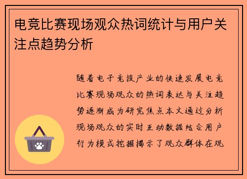电竞比赛现场观众热词统计与用户关注点趋势分析