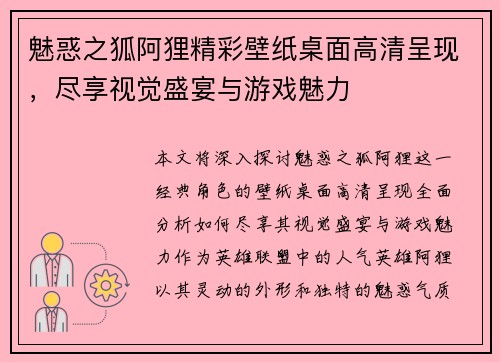 魅惑之狐阿狸精彩壁纸桌面高清呈现，尽享视觉盛宴与游戏魅力