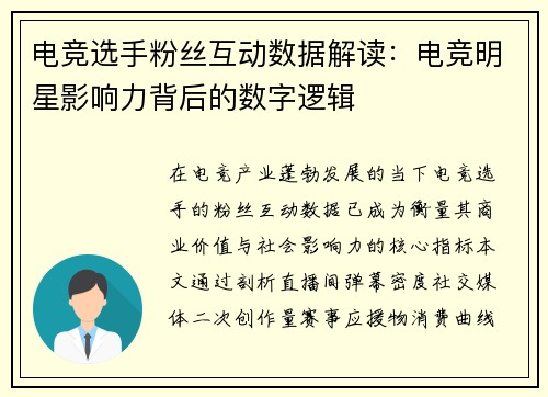 电竞选手粉丝互动数据解读：电竞明星影响力背后的数字逻辑