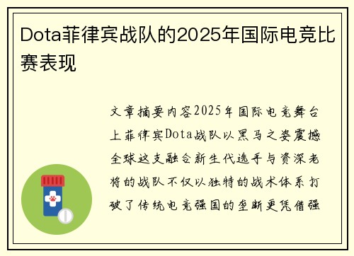 Dota菲律宾战队的2025年国际电竞比赛表现