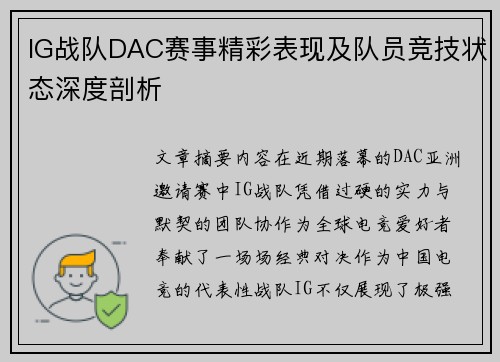 IG战队DAC赛事精彩表现及队员竞技状态深度剖析