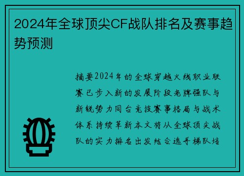 2024年全球顶尖CF战队排名及赛事趋势预测