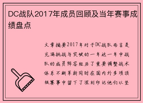 DC战队2017年成员回顾及当年赛事成绩盘点