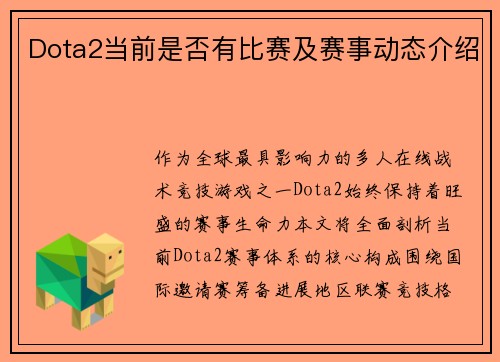 Dota2当前是否有比赛及赛事动态介绍