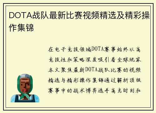 DOTA战队最新比赛视频精选及精彩操作集锦