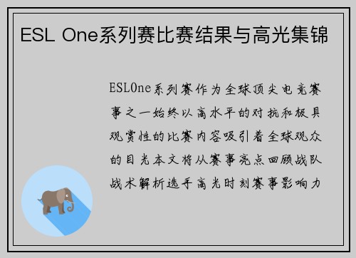 ESL One系列赛比赛结果与高光集锦
