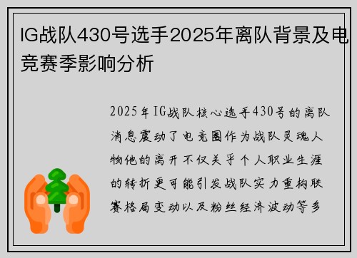 IG战队430号选手2025年离队背景及电竞赛季影响分析
