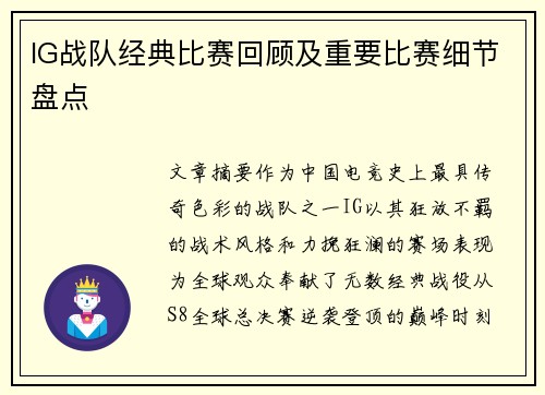 IG战队经典比赛回顾及重要比赛细节盘点
