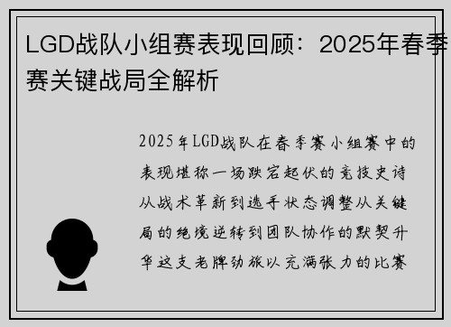 LGD战队小组赛表现回顾：2025年春季赛关键战局全解析