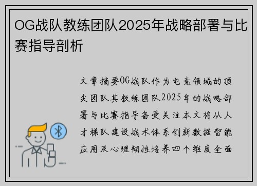 OG战队教练团队2025年战略部署与比赛指导剖析
