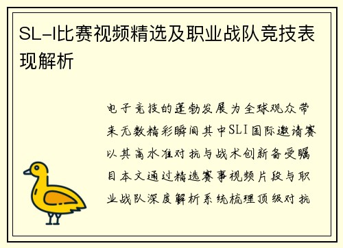 SL-I比赛视频精选及职业战队竞技表现解析