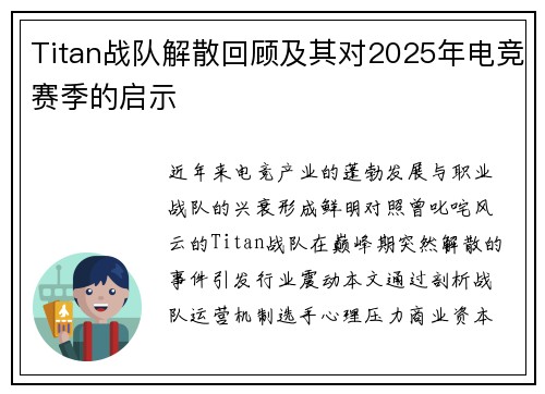 Titan战队解散回顾及其对2025年电竞赛季的启示