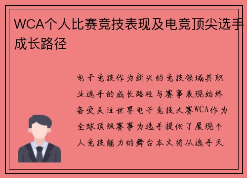 WCA个人比赛竞技表现及电竞顶尖选手成长路径
