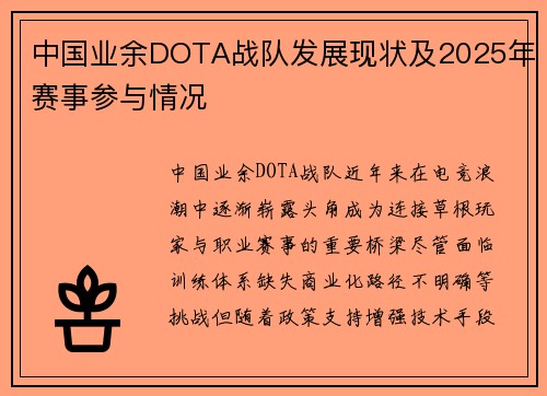中国业余DOTA战队发展现状及2025年赛事参与情况