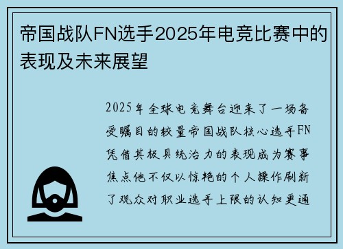 帝国战队FN选手2025年电竞比赛中的表现及未来展望