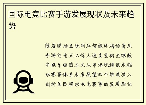 国际电竞比赛手游发展现状及未来趋势