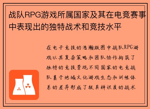 战队RPG游戏所属国家及其在电竞赛事中表现出的独特战术和竞技水平