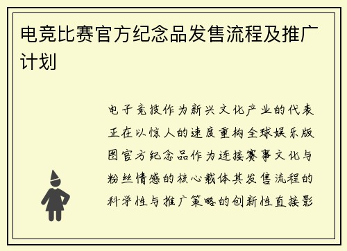 电竞比赛官方纪念品发售流程及推广计划