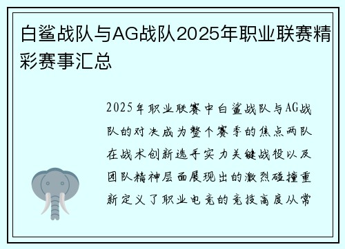 白鲨战队与AG战队2025年职业联赛精彩赛事汇总