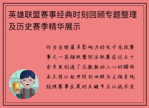 英雄联盟赛事经典时刻回顾专题整理及历史赛季精华展示