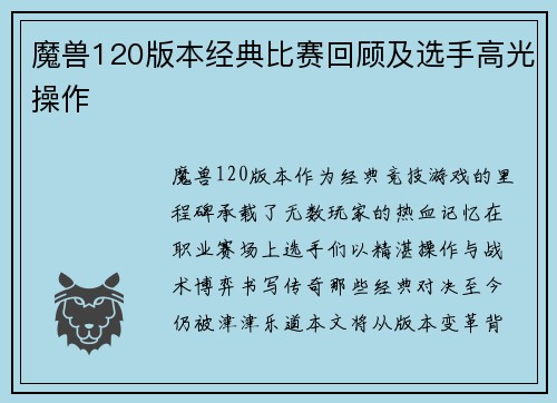 魔兽120版本经典比赛回顾及选手高光操作