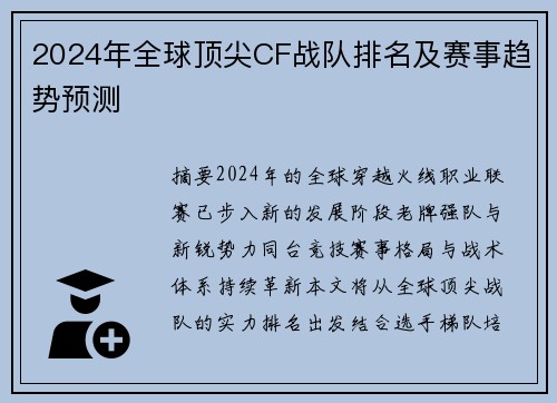 2024年全球顶尖CF战队排名及赛事趋势预测