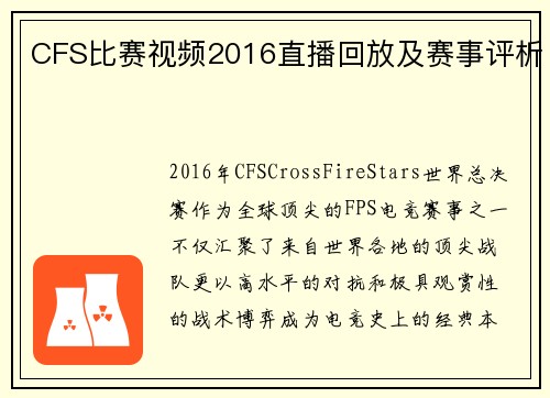 CFS比赛视频2016直播回放及赛事评析